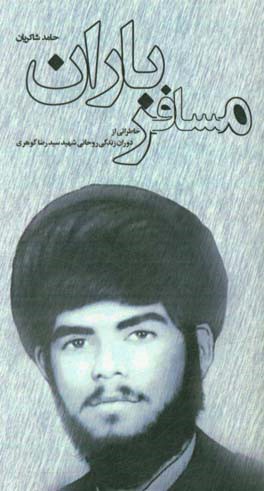 مسافر باران: خاطراتی از دوران زندگی روحانی شهید سیدرضا گوهری