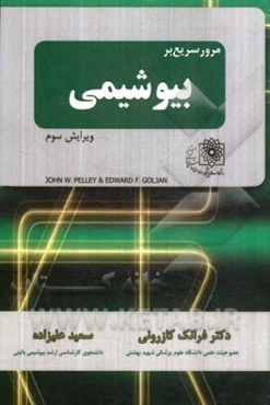 مرور سریع بر بیوشیمی