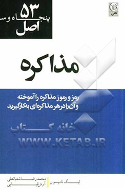 53 اصل مذاکره