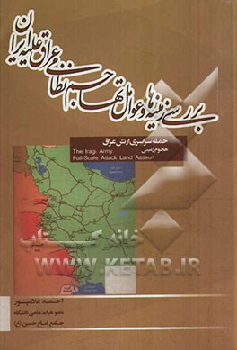 بررسی زمینه‌ها و عوامل تهاجم نظامی عراق علیه ایران