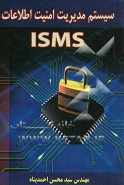 سیستم مدیریت امنیت اطلاعات isms