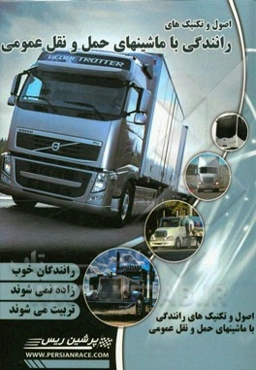اصول و تکنیک‌های رانندگی با وسایل نقلیه عمومی سنگین