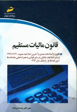 قانون مالیات‌های مستقیم: قانون با اصلاحات بعدی و آخرین اصلاحیه مصوب 1394/4/31 و ...