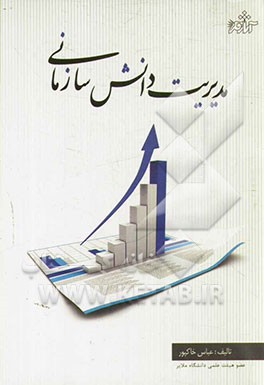 مدیریت دانش سازمانی