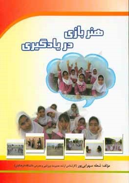 هنر بازی در یادگیری