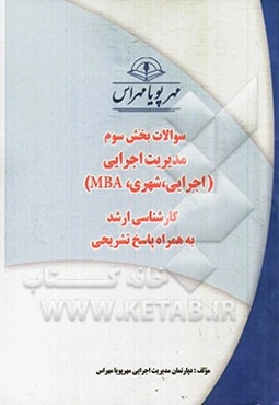 سوالات بخش سوم مدیریت اجرایی (اجرایی، شهری، MBA) کارشناسی ارشد به همراه پاسخ تشریحی
