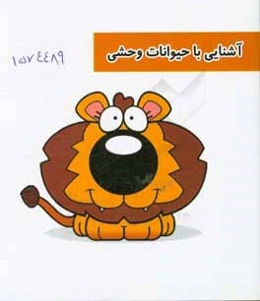 آشنایی با حیوانات وحشی