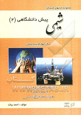 شیمی (2) پیش‌دانشگاهی (ویژه دوره متوسطه)
