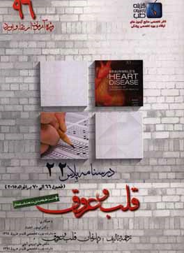 درسنامه پلاس قلب و عروق: ویژه آزمون ارتقاء و بورد 1396 برانوالد 2015 (فصول 66 الی 70)
