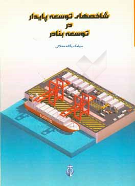 شاخص‌های توسعه پایدار در توسعه بنادر