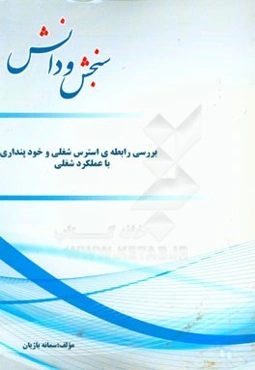 بررسی رابطه‌ی استرس شغلی و خودپنداری با عملکرد شغلی