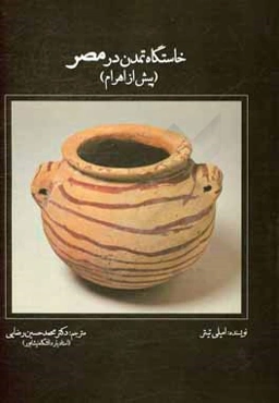 خاستگاه تمدن در مصر (پیش از اهرام)