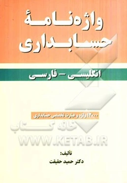 واژه‌نامه حسابداری انگلیسی - فارسی