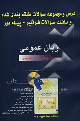 درس و مجموعه سوالات طبقه‌بندی شده و بانک سوالات فراگیر - پیام نور: زبان عمومی با پاسخ‌های کاملا تشریحی (بر اساس کتاب علیمحمدی و حسن خلیلی