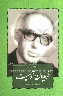 یادنامه فریدون آدمیت