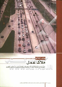 معیارها و ضوابط احداث خطوط برگشت‌پذیر در معابر شهری