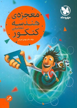 معجزه‌ی هندسه تحلیلی کنکور