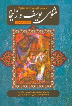 مثنوی یوسف و زلیخا (به ترکی خراسانی)