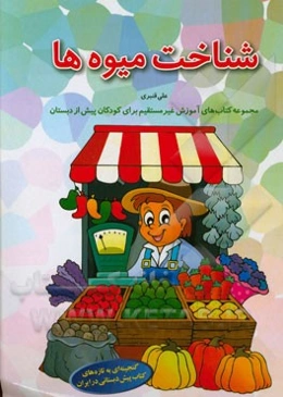 شناخت میوه‌ها