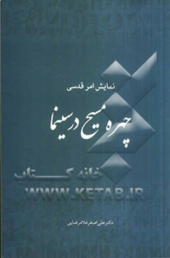 چهره مسیح در سینما: نمایش امرقدسی