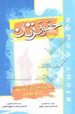 حقوق زنان: با حقوق خود آشنا شویم و از آن دفاع کنیم