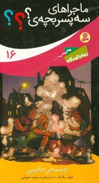 چشمه‌ی جادویی