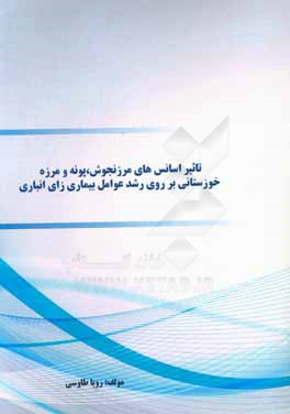 تاثیر اسانس‌های مرزنجوش، پونه و مرزه خوزستانی بر روی رشد عوامل بیماری‌زای انباری