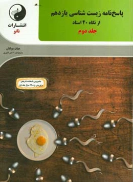 پاسخ‌نامه زیست‌شناسی یازدهم از نگاه 40 استاد