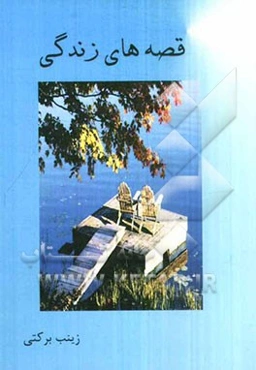 قصه‌های زندگی
