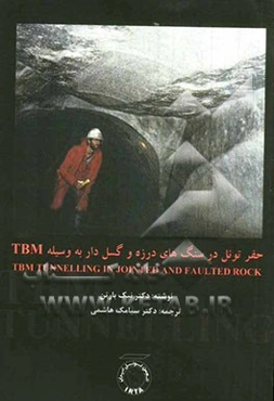حفر تونل در سنگ‌های درزه و گسل‌دار به وسیله TBM