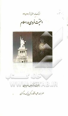 امنیت فردی در اسلام