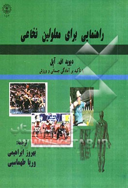 راهنمایی برای معلولین نخاعی "با تاکید بر آمادگی جسمانی و ورزش برای این جمعیت بخصوص