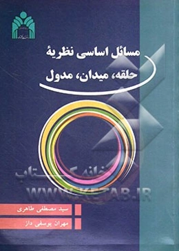 مسائل اساسی نظریه حلقه، میدان، مدول