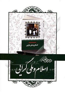 درسنامه کتاب اسلام و ملی‌گرایی