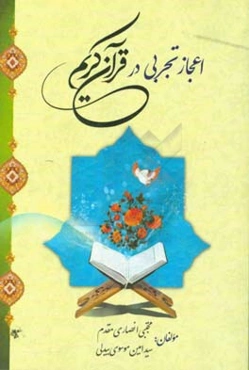 اعجاز تجربی در قرآن کریم