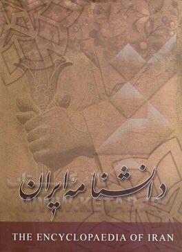 دانشنامه ایران