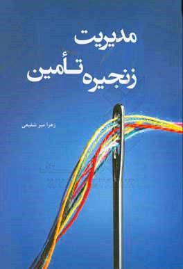 مدیریت زنجیره تامین