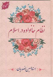 نظام خانواده در اسلام