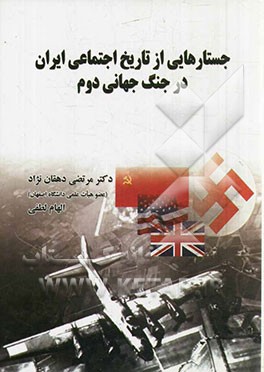 جستارهایی از تاریخ اجتماعی ایران در جنگ جهانی دوم