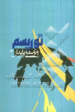 توریسم و توسعه پایدار (توریسم پایدار: از منظر سازمان‌های غیر دولتی)