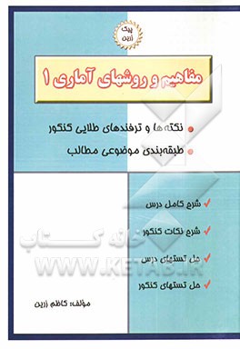مفاهیم و روشهای آماری (1): مفاهیم اساسی گروه‌بندی و پردازش داده‌های آماری، مشخص‌کننده‌های مرکزی (تمایل به مرکز)، مشخصه‌های پراکندگی، توزیع صفت متغیر .