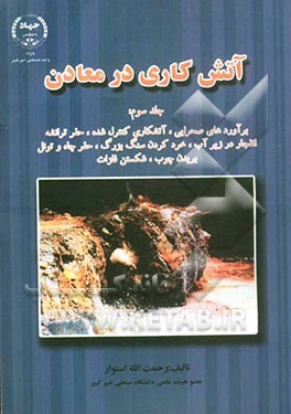 آتش‌کاری در معادن