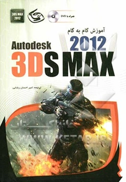 آموزش گام به گام 3D Max 2012
