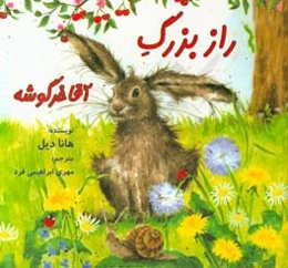 راز بزرگ آقا خرگوشه