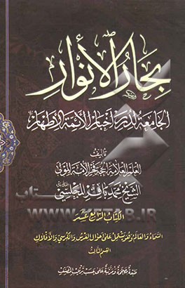بحار الانوار: الجامعه لدرر اخبار الائمه الاطهار: السماء و العالم و هو یشتمل علی احوال العرش و الکرسی و الافلاک: القسم الثالث