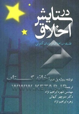 در ستایش اخلاق (فلسفه‌ی اخلاق در دنیای کنونی)