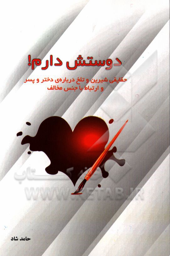 دوستش دارم! حقایقی شیرین و تلخ درباره‌ی دختر و پسر و ارتباط با جنس مخالف