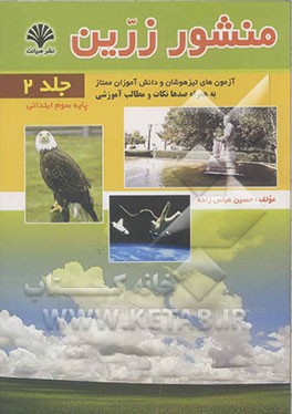 منشور زرین آزمون‌های تیزهوشان و دانش‌آموزان ممتاز و عادی پایه سوم ابتدایی