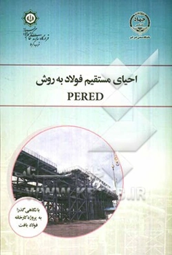 احیای مستقیم فولاد به روش PERED (Persian direct reduction technology)