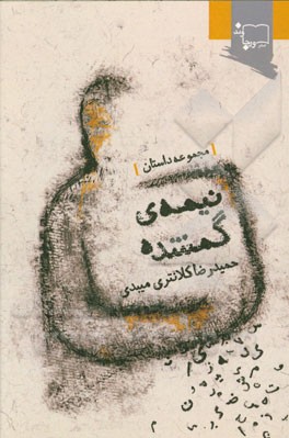 نیمه‌ی گمشده